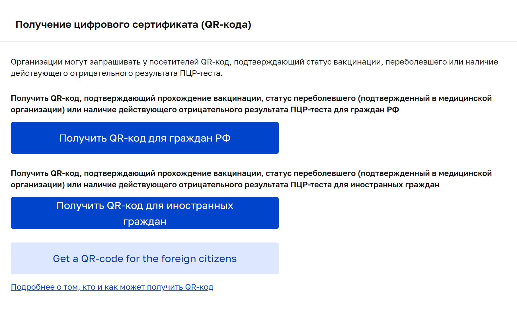 На сайте immune.mos.ru выберите пункт «Получить QR-код для граждан РФ»