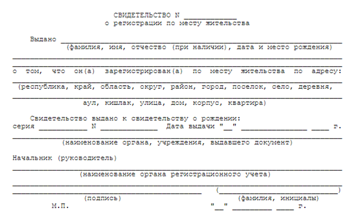 Так выглядит свидетельство о регистрации по месту жительства. Взрослым такое свидетельство заменяет штамп в паспорте, а детям выдают вот такой документ. Заполненный бланк заверяют красной печатью отдела миграции МВД. Свидетельство выдается бессрочно, но когда человек меняет прописку, то на документе ставят отметку о снятии с учета с указанием даты