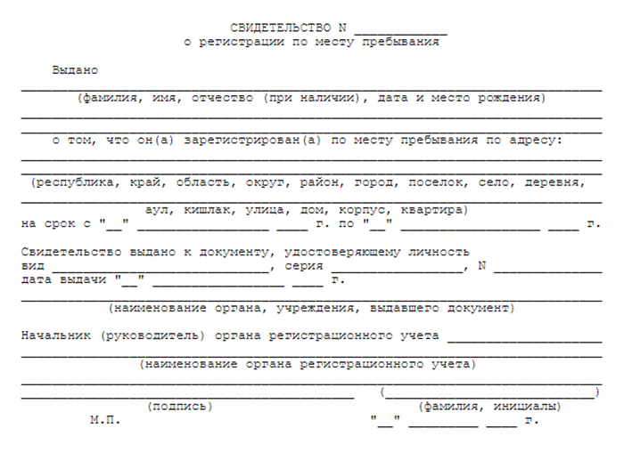 А это свидетельство о регистрации по месту пребывания, то есть временная регистрация. Заполненный бланк тоже заверяют красной печатью отдела миграции. Такой документ выдают на любой срок — как правило, на три месяца или год