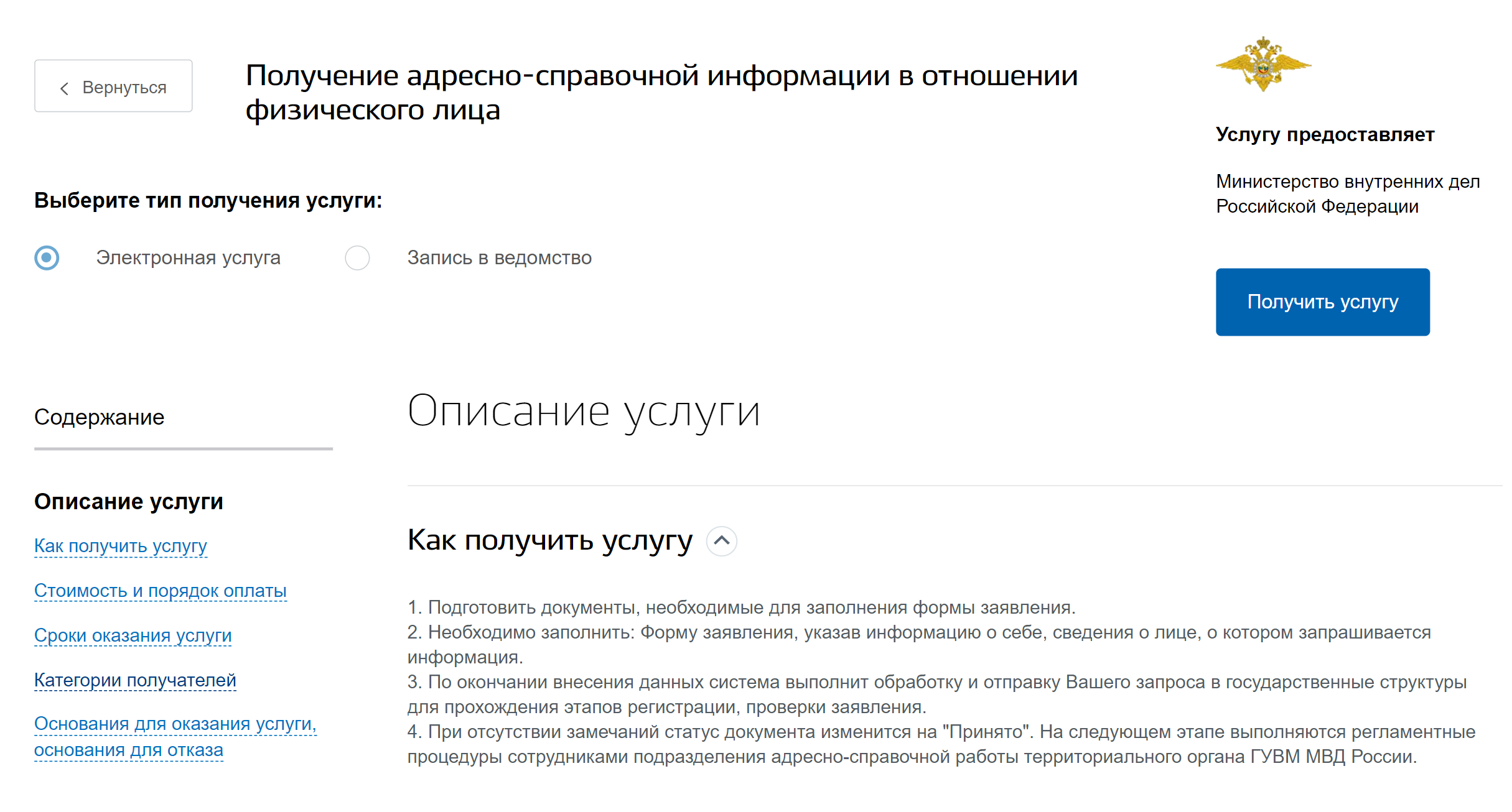 Сначала выберите тип получения услуги «Электронная услуга» и нажмите кнопку «Получить услугу». После этого откроется бланк заявления