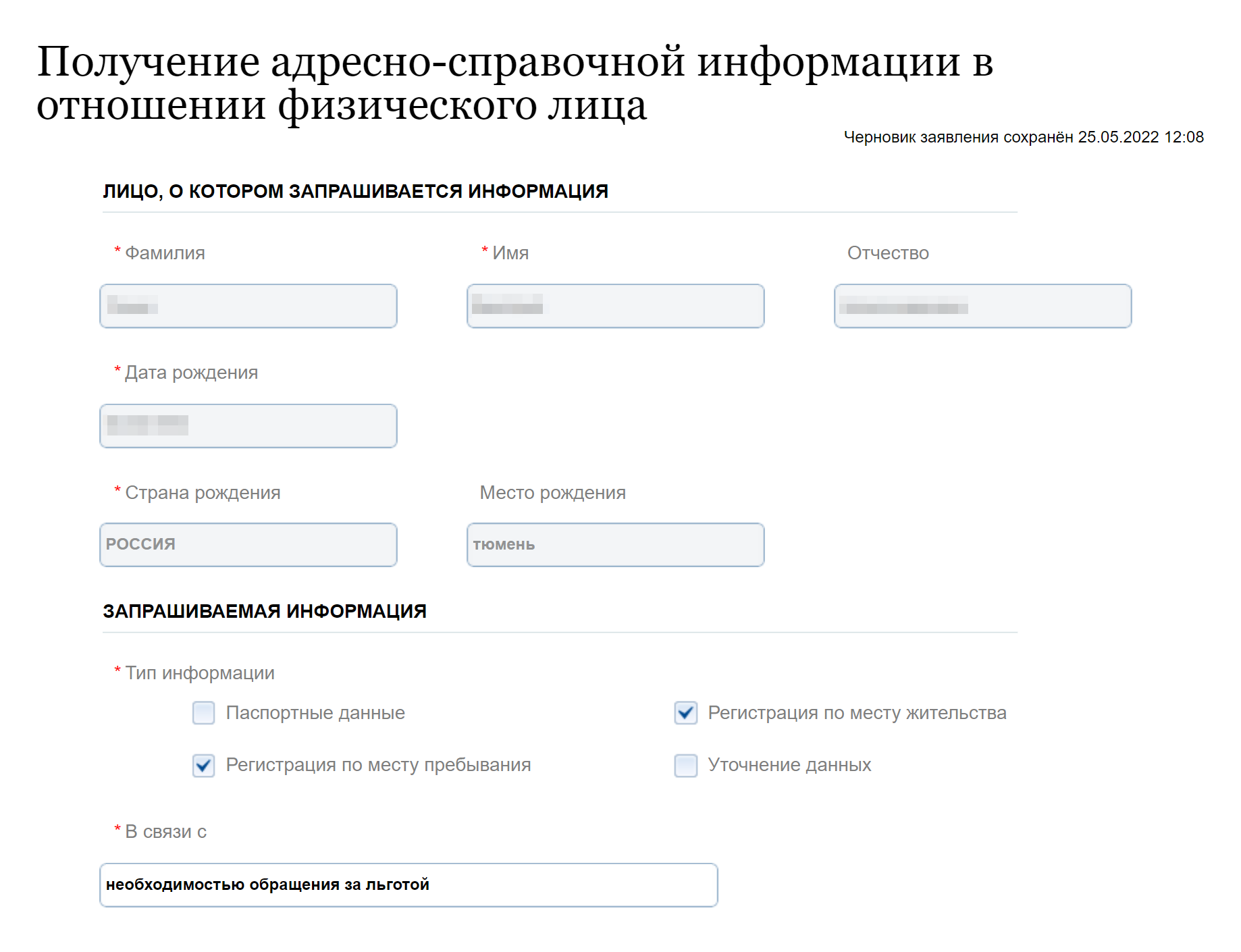 На третьем шаге выберите, какая информация нужна: паспортные данные, сведения о регистрации по месту пребывания или жительства, уточнение данных. Я в качестве причины обращения указывала «Необходимость обращения за льготой»