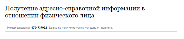 После отправки заявлению присвоят номер. Срок предоставления услуги — 30 календарных дней, но справку могут сделать и раньше