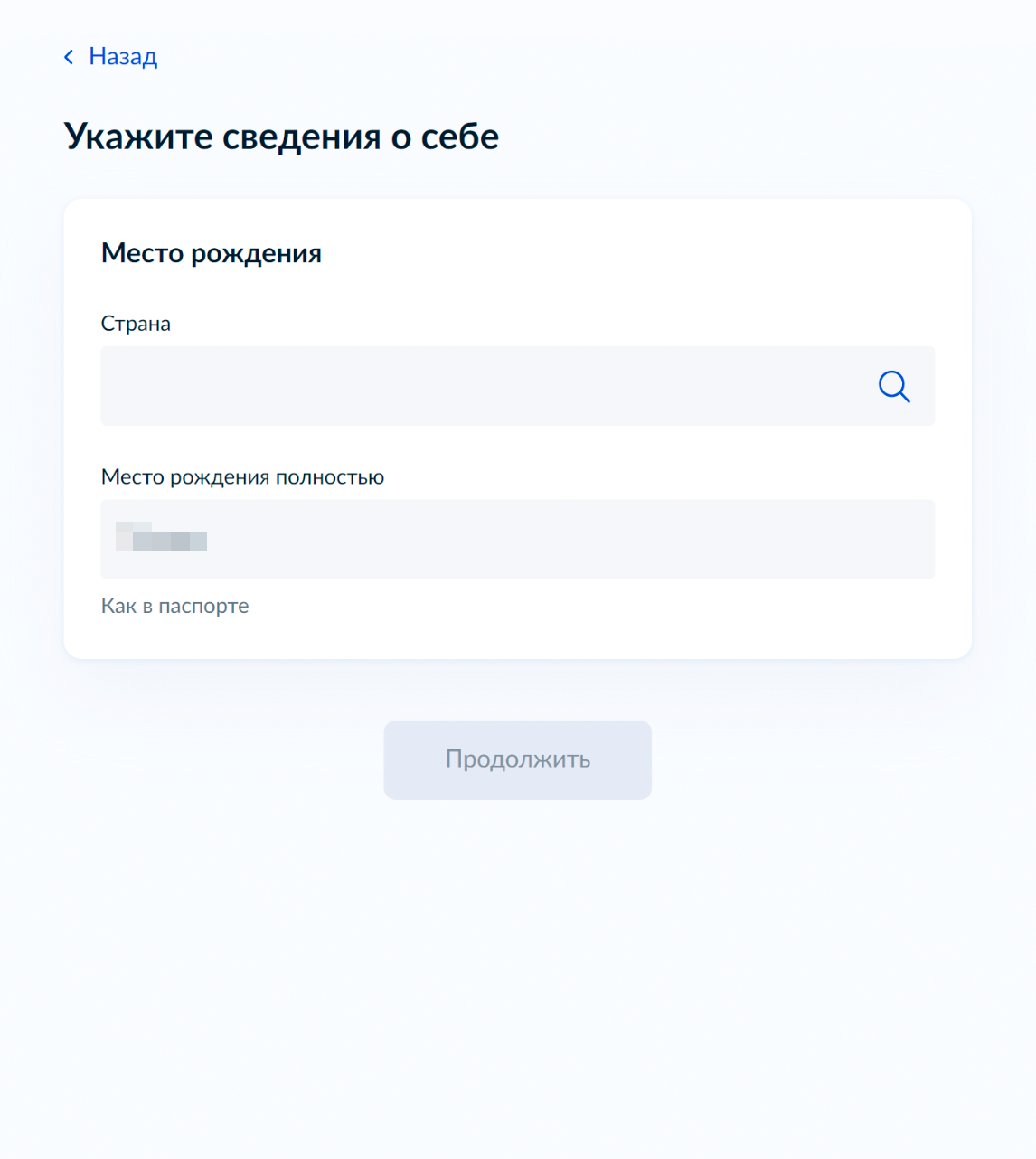 Укажите ваше место рождения: страну и город — как в паспорте