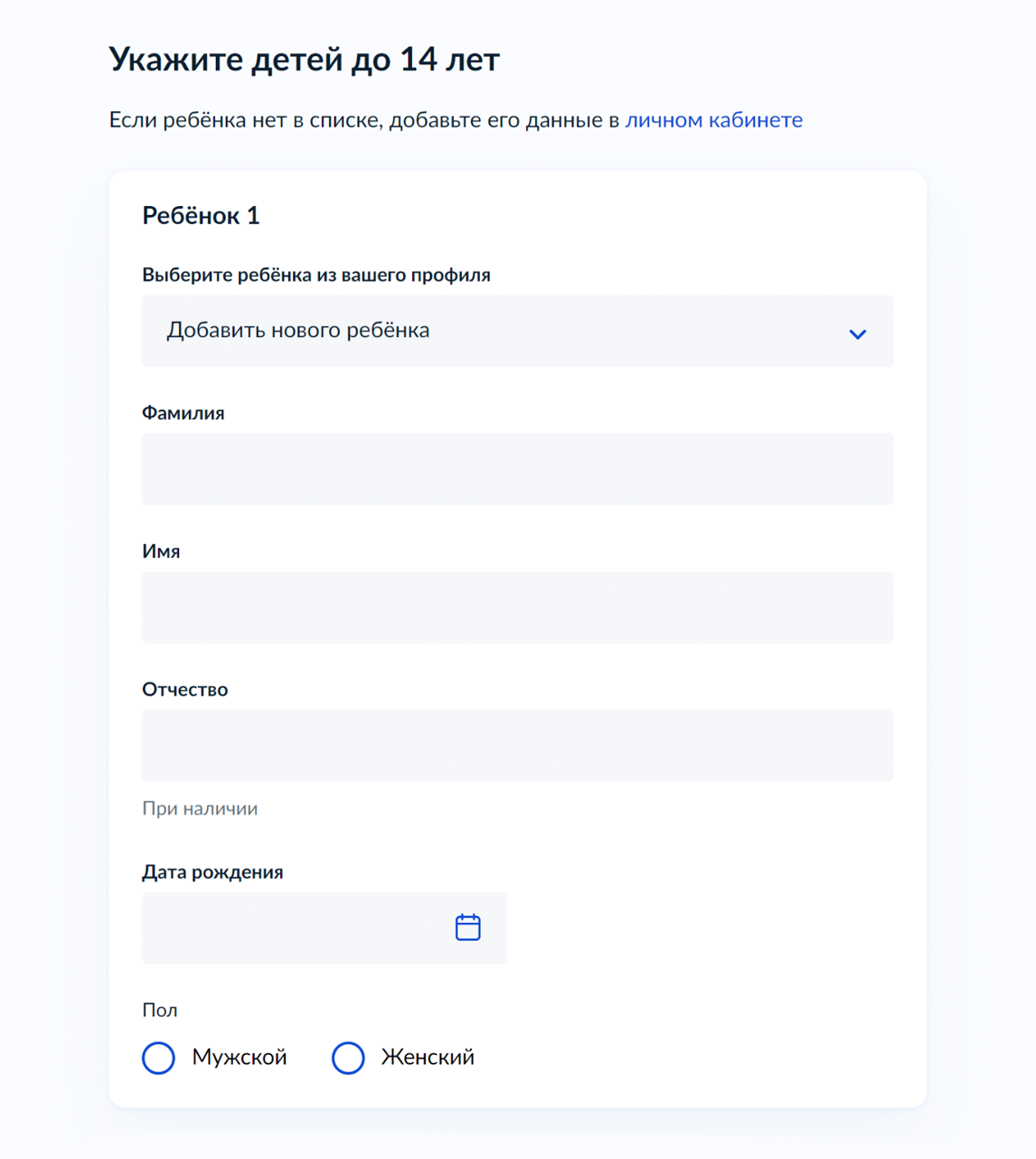 Напишите ФИО и дату рождения ребенка или выберите сведения, которые сохранены в личном кабинете