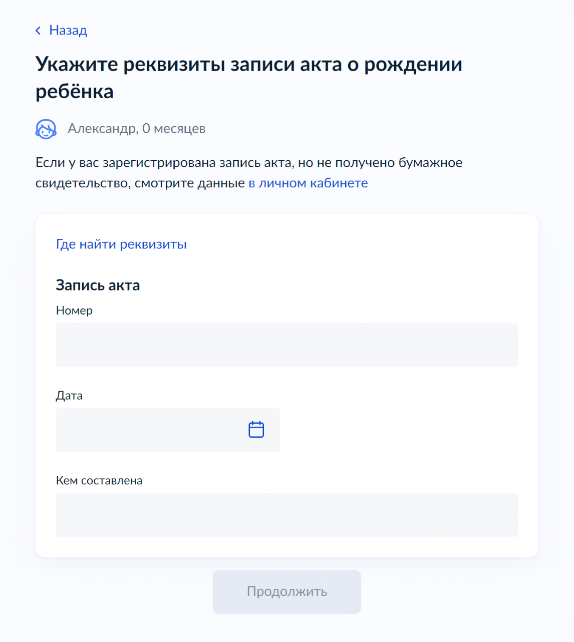 Введите данные свидетельства о рождении ребенка