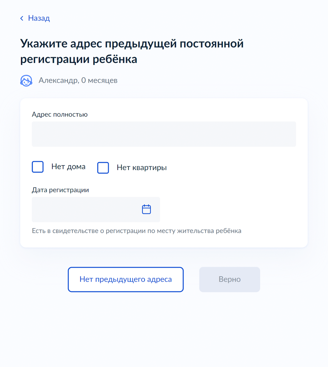 Новорожденный ребенок нигде не прописан, поэтому нажмите «Нет предыдущего адреса»