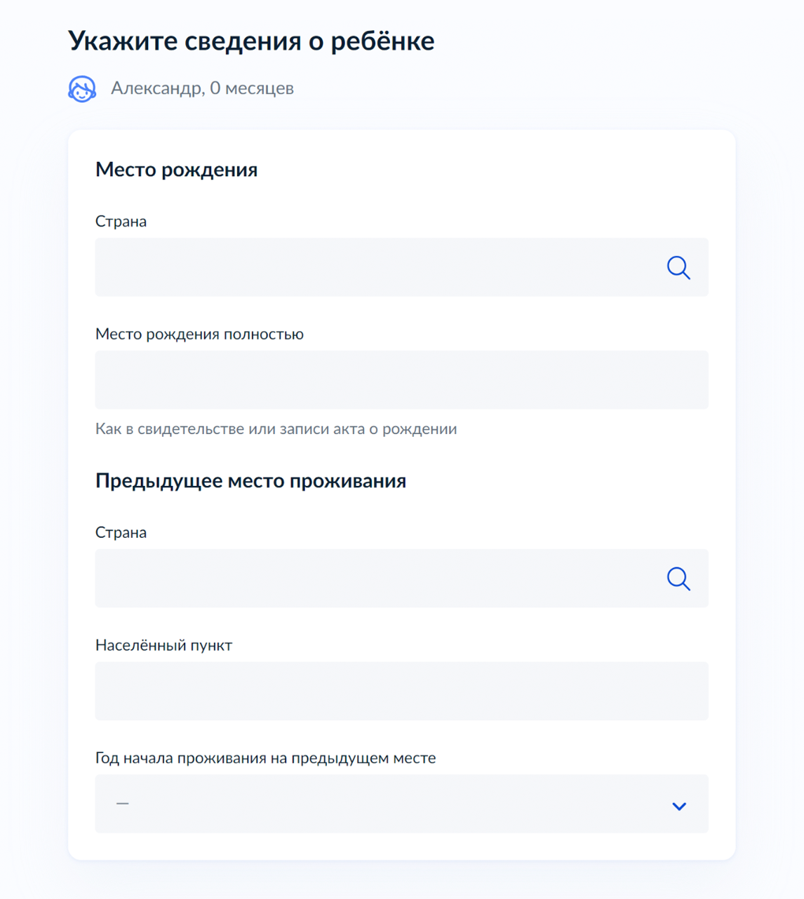 Укажите дополнительные сведения о ребенке: страну и город рождения, предыдущее место проживания. Если ребенок нигде до этого не жил, заполните пункты так же, как в разделе о месте рождения