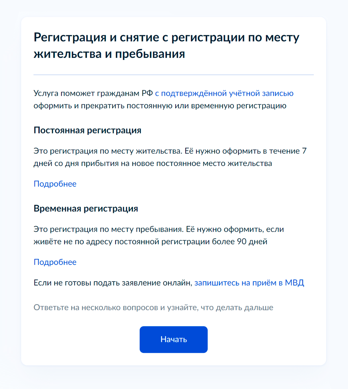 Зайдите на госуслуги, откройте страницу «Регистрация и снятие с регистрации по месту жительства и пребывания» и нажмите «Начать»