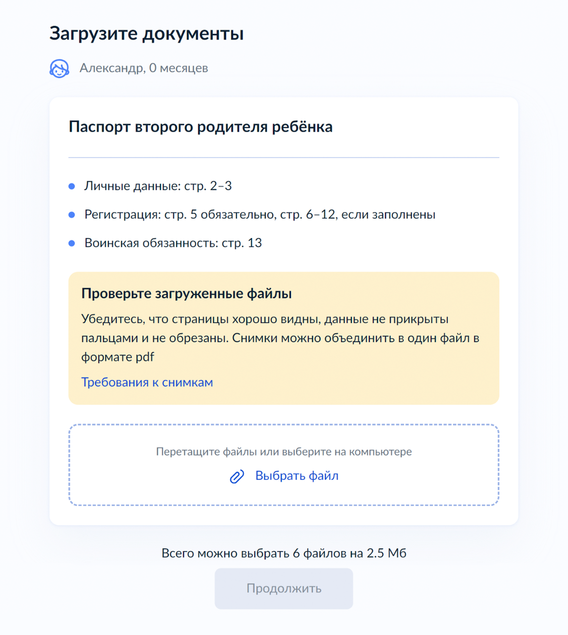 Сфотографируйте и загрузите разворот паспорта второго родителя с фотографией, все страницы со штампами о регистрации и страницу 13 с информацией о воинской обязанности