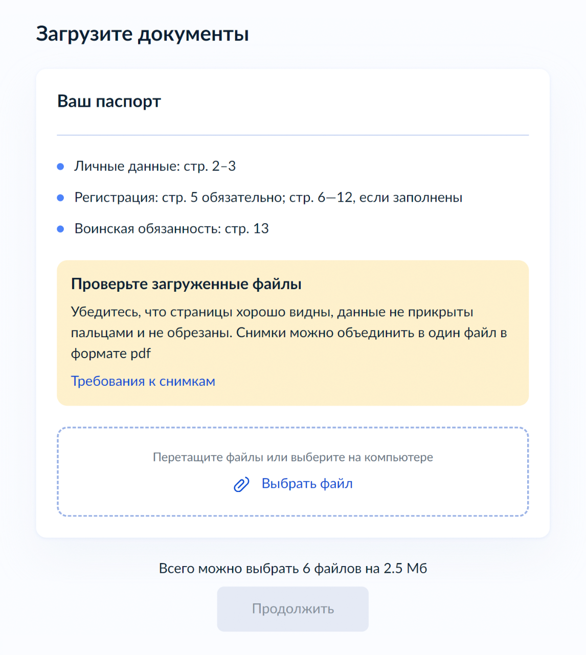 Сфотографируйте и загрузите разворот вашего паспорта с фотографией, все страницы со штампами о регистрации и страницу 13 с информацией о воинской обязанности