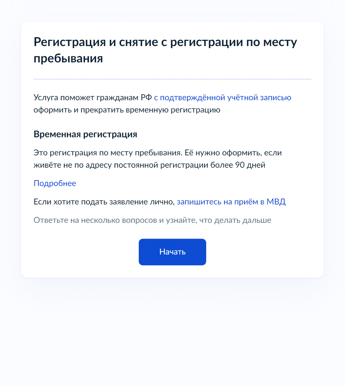 Чтобы подать заявление через госуслуги, нужна учетная запись. Войдите на портал, откройте страницу «Регистрация и снятие с регистрации по месту пребывания» и нажмите «Начать»