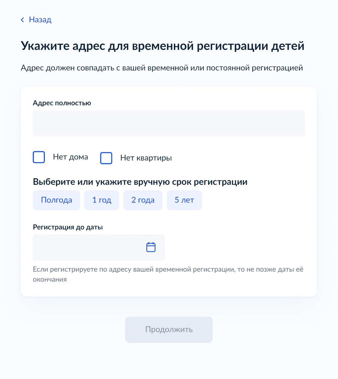 Укажите адрес, по которому регистрируете ребенка. Он должен совпадать с адресом вашей временной регистрации. Введите дату окончания временной регистрации. Если вы живете по договору найма, укажите дату окончания договора. Затем нажмите «Продолжить»