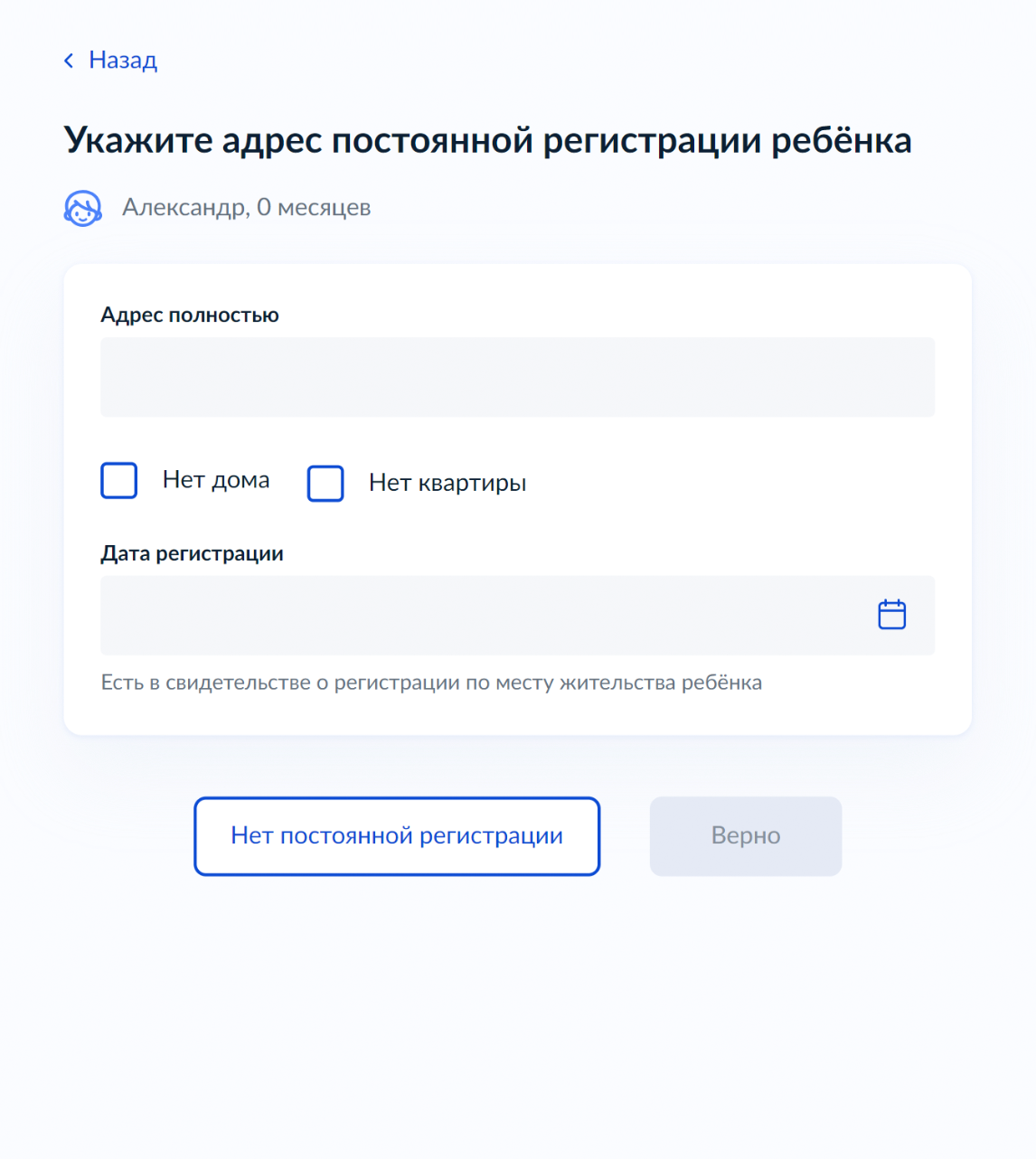 Если ребенок нигде не прописан, нажмите «Нет постоянной регистрации». Если постоянная регистрация есть, проверьте адрес, укажите дату регистрации и нажмите «Верно»