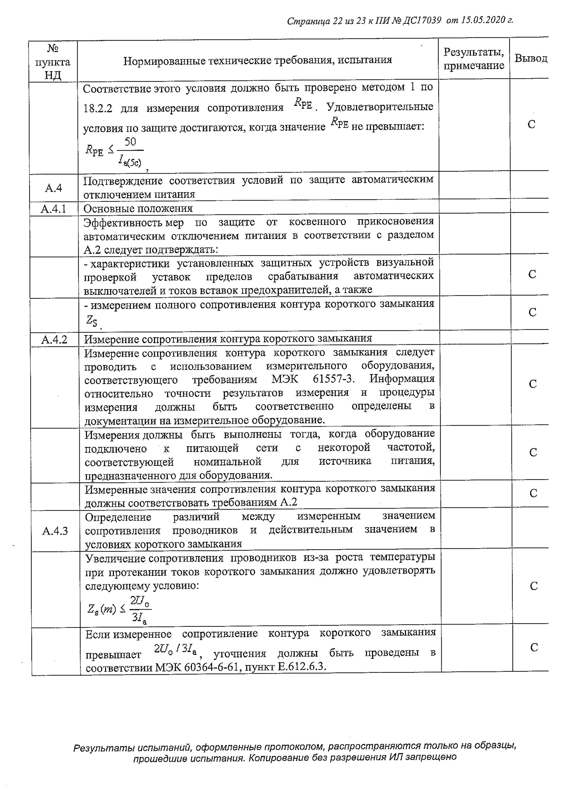 Это протокол испытаний оборудования для производства сыра. Документ объемный: 23 страницы. конце протокола заключение о том, что оборудование соответствует требованиям регламента «О безопасности низковольтного оборудования»