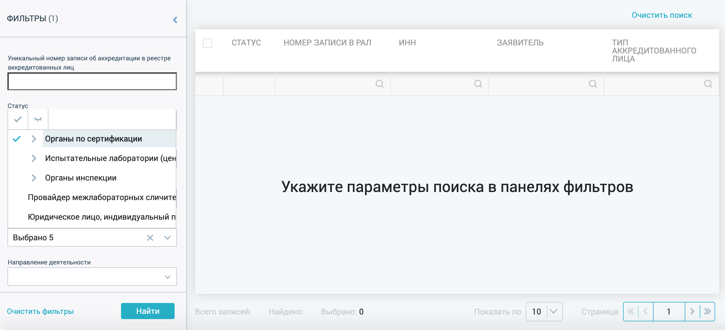 Теперь выбираем орган по сертификации. Для этого заходим в реестр аккредитованных лиц и настраиваем фильтр: в поле «Тип аккредитованного лица» отмечаем «Органы по сертификации»