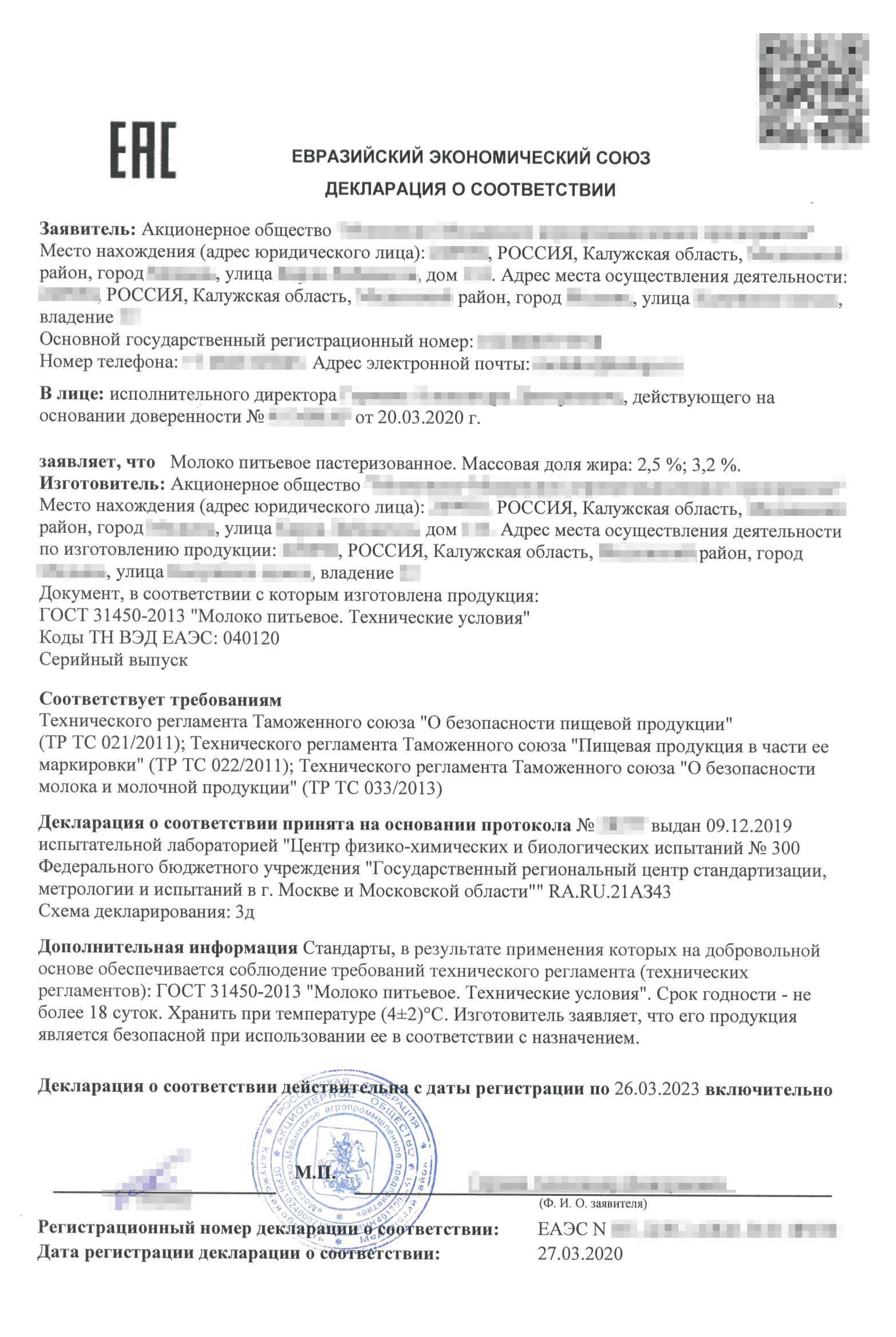 Молоко должно соответствовать требованиям сразу трех регламентов. Обратите внимание, что декларацию о соответствии оформляет и подписывает сам производитель на основании протокола испытаний