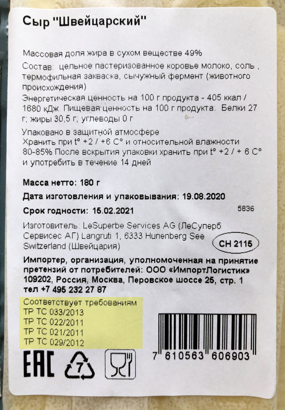 Это этикетка сыра, который подпадает под регулирование сразу четырех регламентов и соответствует их требованиям. Внизу значок в виде ленты Мебиуса с цифрой 7, он говорит о том, что упаковка сделана из пластика и может быть переработана. Знак в виде бокала с вилкой указывает на то, что упаковка предназначена для пищевой продукции