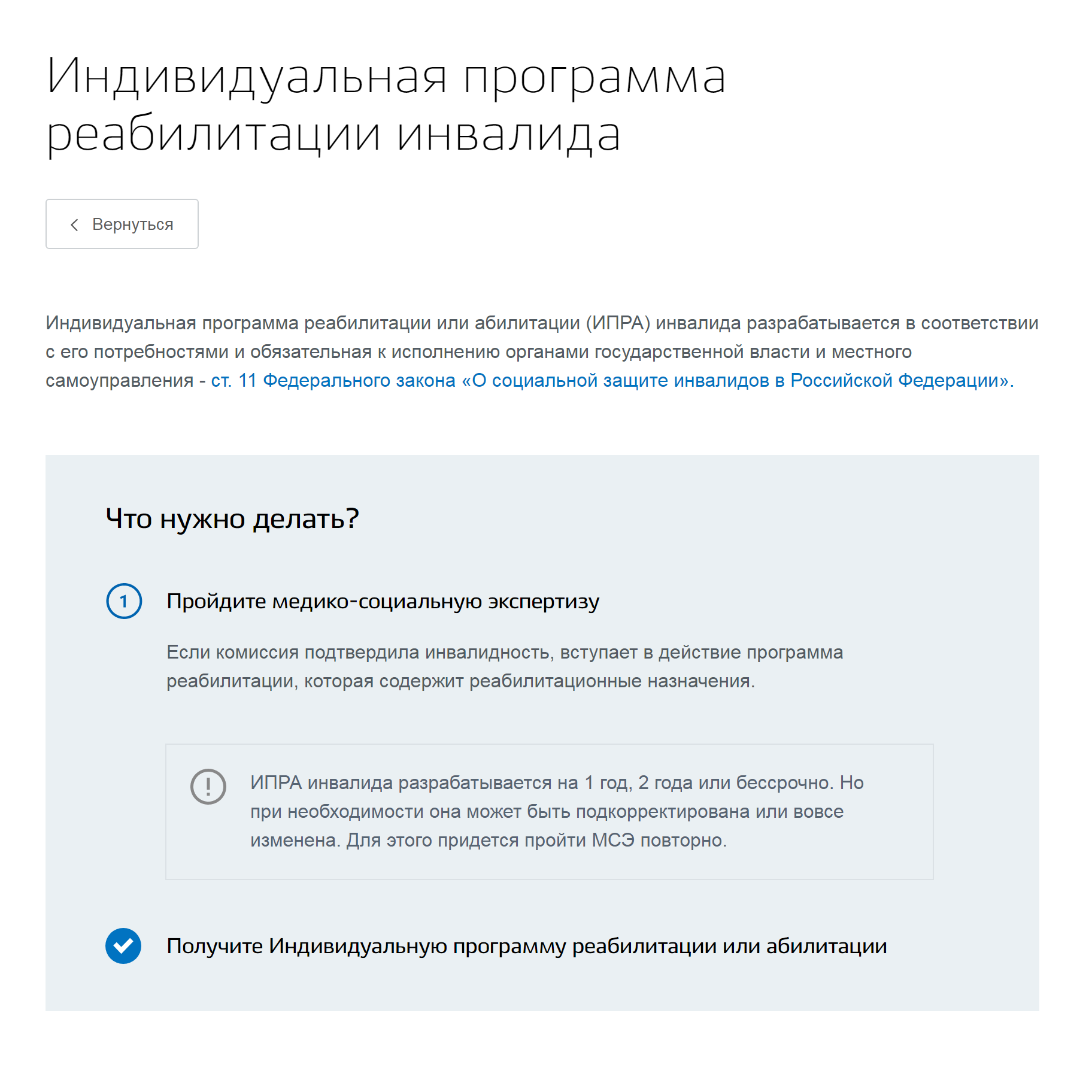 Подробнее о том, что гарантирует индивидуальная программа реабилитации людей с инвалидностью и как ее получить, можно прочитать на сайте госуслуг