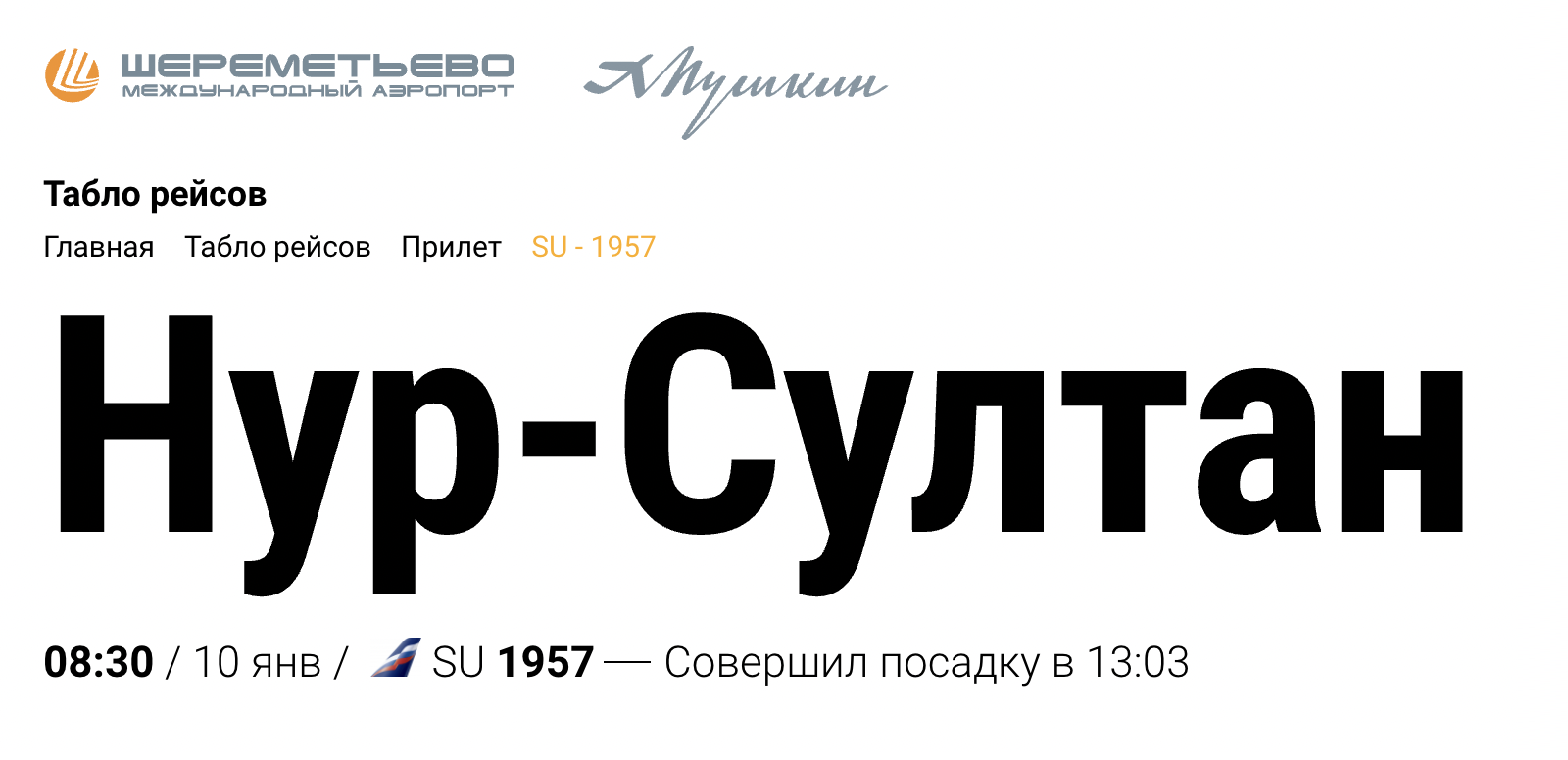 Самолет «Аэрофлота» из Нур⁠-⁠Султана 10 января совершил первую посадку в Шереметьеве после возобновления полетов