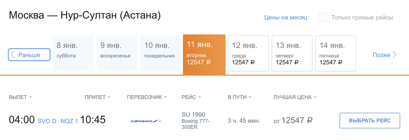 На сайте «Аэрофлота» можно купить билет на ежедневный рейс в Нур⁠-⁠Султан из Москвы