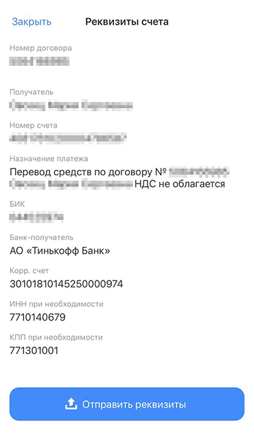 Обычно в личных кабинетах банков на сайте и в приложении есть кнопка «Отправить реквизиты» — это удобный способ поделиться реквизитами