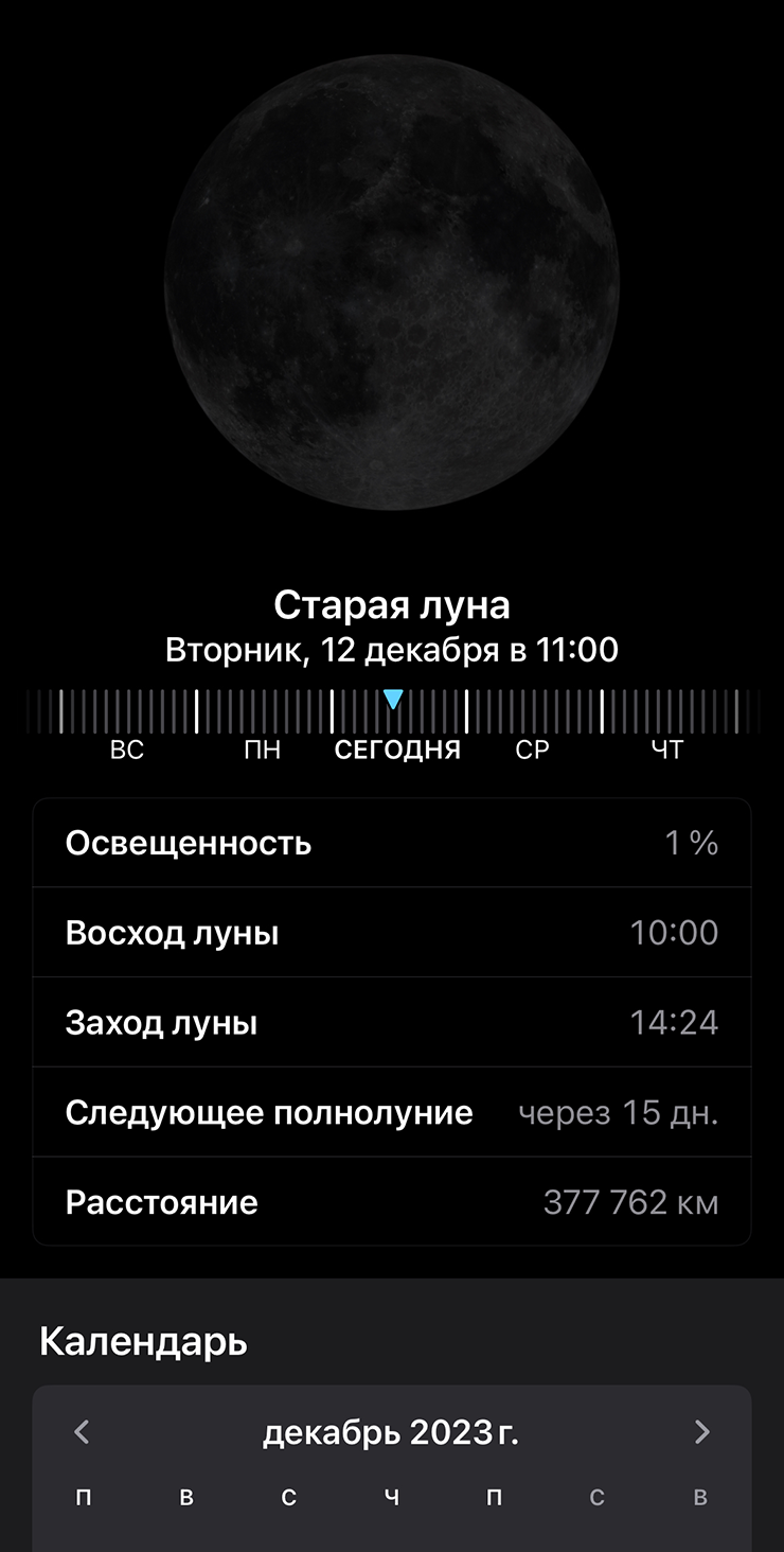 Внизу экрана есть календарь, на котором отображаются фазы Луны