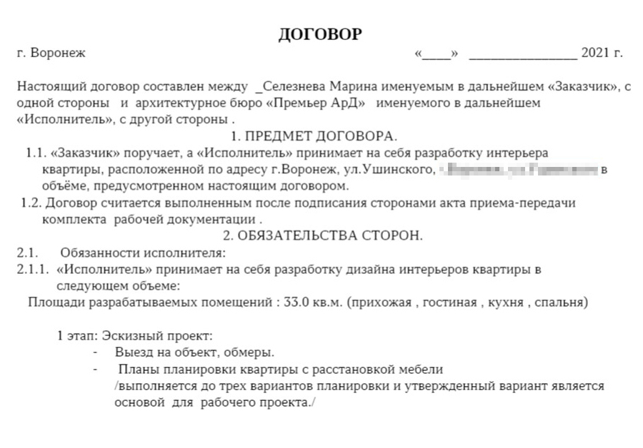 С дизайнером мы заключили договор. Согласно ему все работы состояли из трех этапов: эскизного проекта, компьютерной графики и рабочего проекта