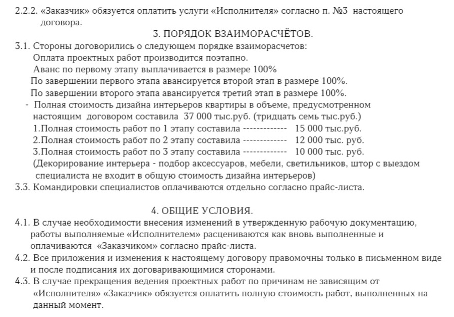 С дизайнером мы заключили договор. Согласно ему все работы состояли из трех этапов: эскизного проекта, компьютерной графики и рабочего проекта