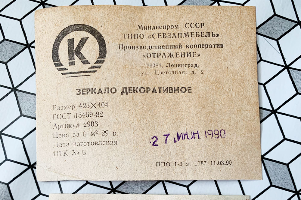 Зеркало — 1990 года