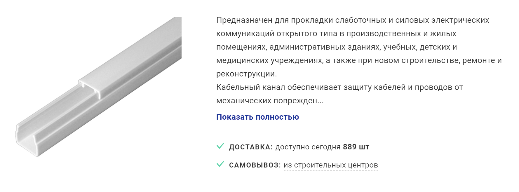 В кабель-каналы прячут некрасивые провода, если приходится вести их по стенам. Источник: «Петрович»