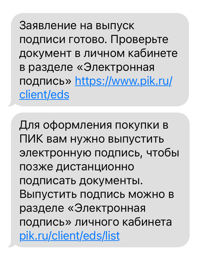 Смс от застройщика о том, что нужно выпустить электронную подпись