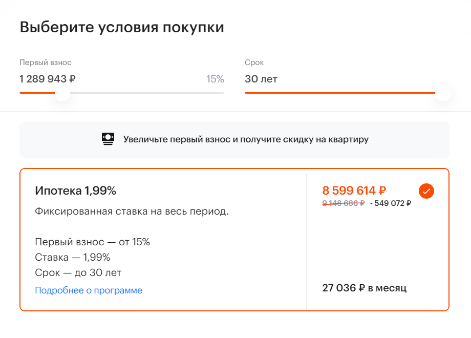 Когда увеличиваешь первоначальный взнос в окне программы кредитования на сайте, цена квартиры уменьшается