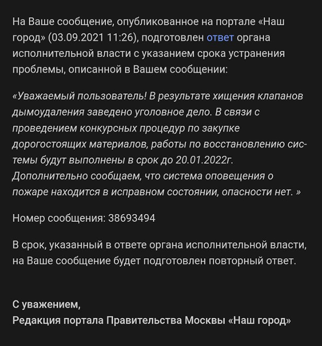 Воров не нашли, а систему так и не восстановили, хотя нам пришел ответ, что ее сделают до 20 января 2022 года