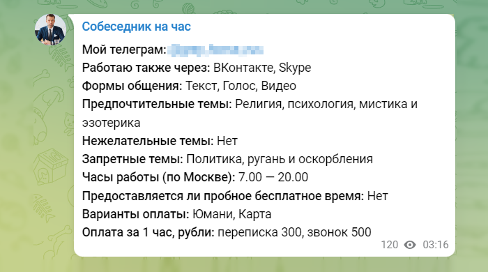 Этот собеседник просил за переписку меньше, чем за звонок. Источник: канал «Собеседник на час» в «Телеграме»