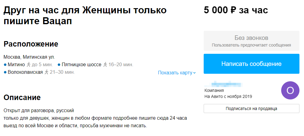 Этот мужчина указал, что выезжает к клиентам домой и общается только с женщинами. Это тоже показалось мне подозрительным. Источник: avito.ru