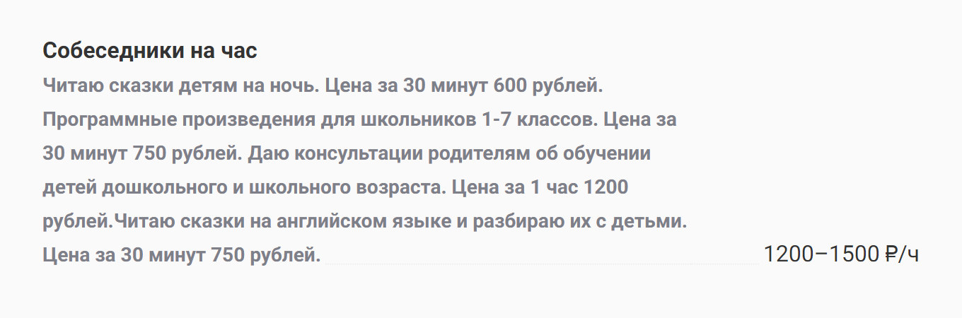 Друзьями на час подрабатывают люди разных профессий. Это описание услуги от педагога: как друг на час она готова только читать детям сказки или обсуждать с родителями проблемы воспитания. Источник: profi.ru