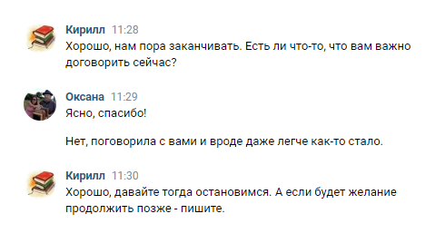 А так завершилось мое платное общение со студентом-психологом из Москвы