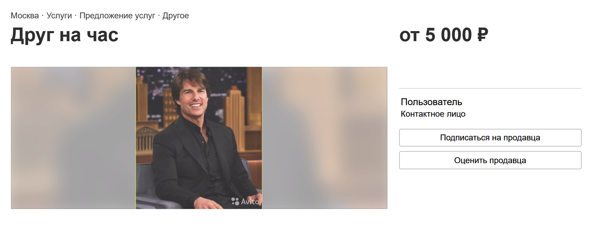 А этот друг на час выложил в объявлении фото Тома Круза. Меня это оттолкнуло: я хотела знать, с кем общаюсь. Источник: avito.ru