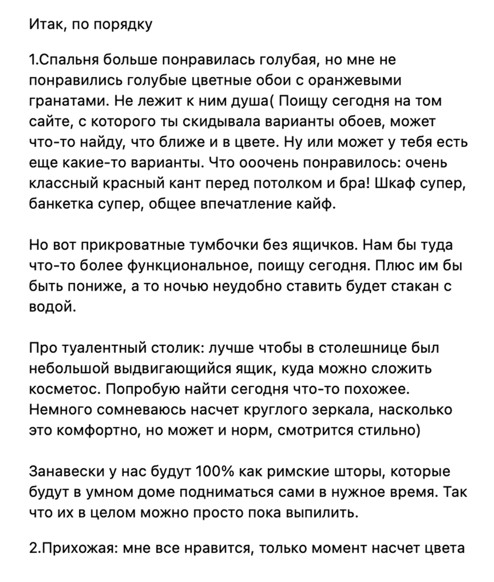 Такие сообщения мы отправляли дизайнеру по каждому рендеру. Сначала обсуждали с мужем, затем я все резюмировала