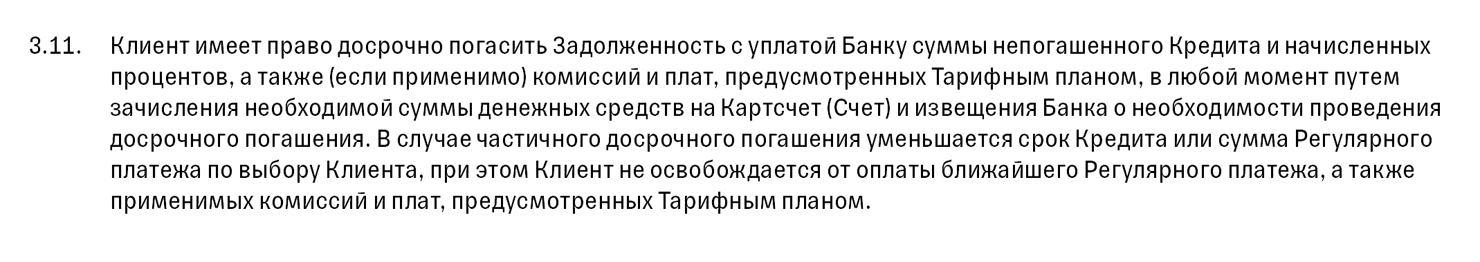 Т⁠-⁠Банк разрешает досрочное погашение, как полное, так и частичное, в любой момент, без ограничений по дням. Важно только уведомить банк