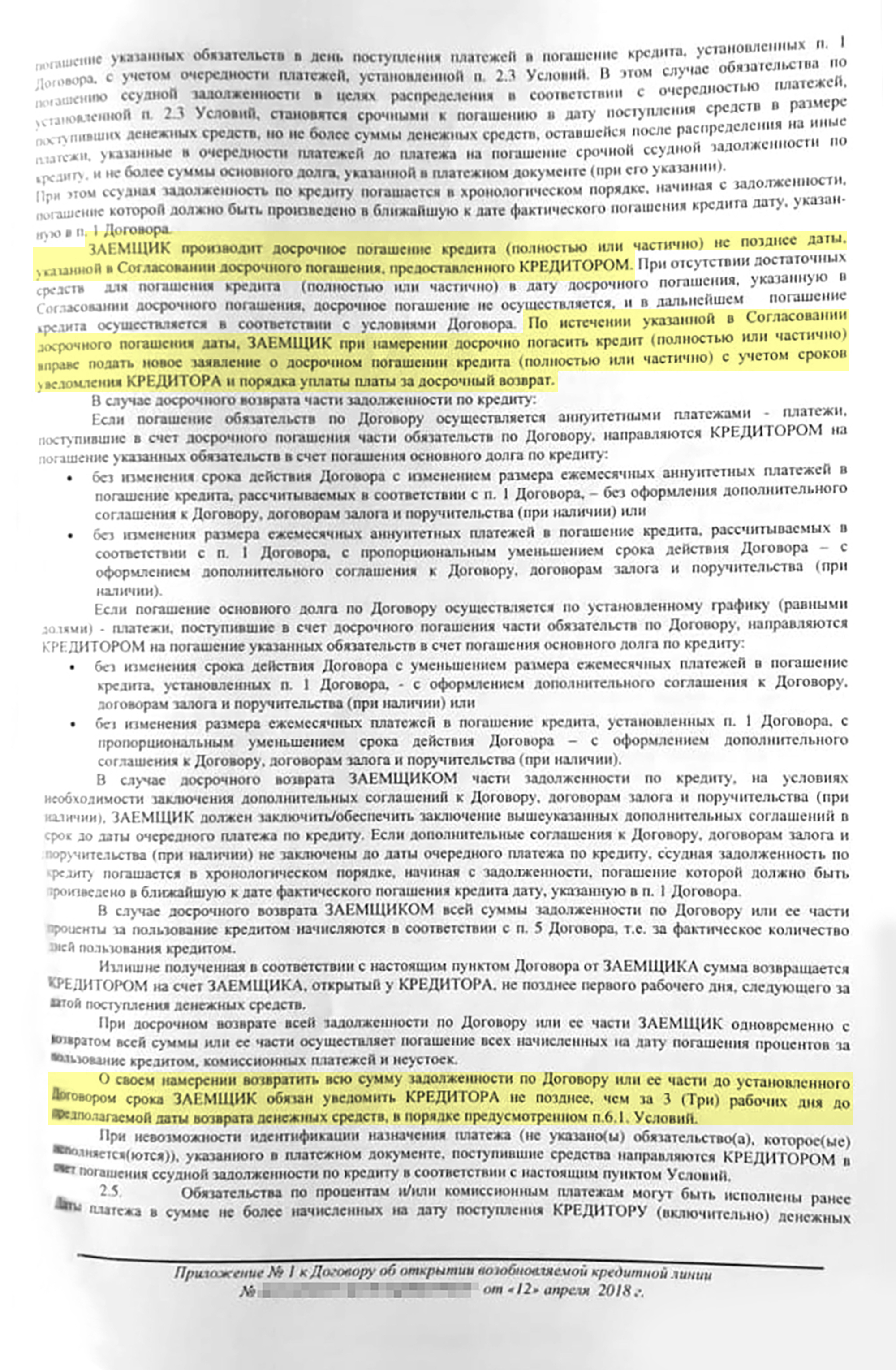 Пример кредитного договора с организацией: в п. 2.4 прямо прописано, что заемщик может полностью или частично погасить кредит досрочно, согласовав это с банком минимум за три рабочих дня