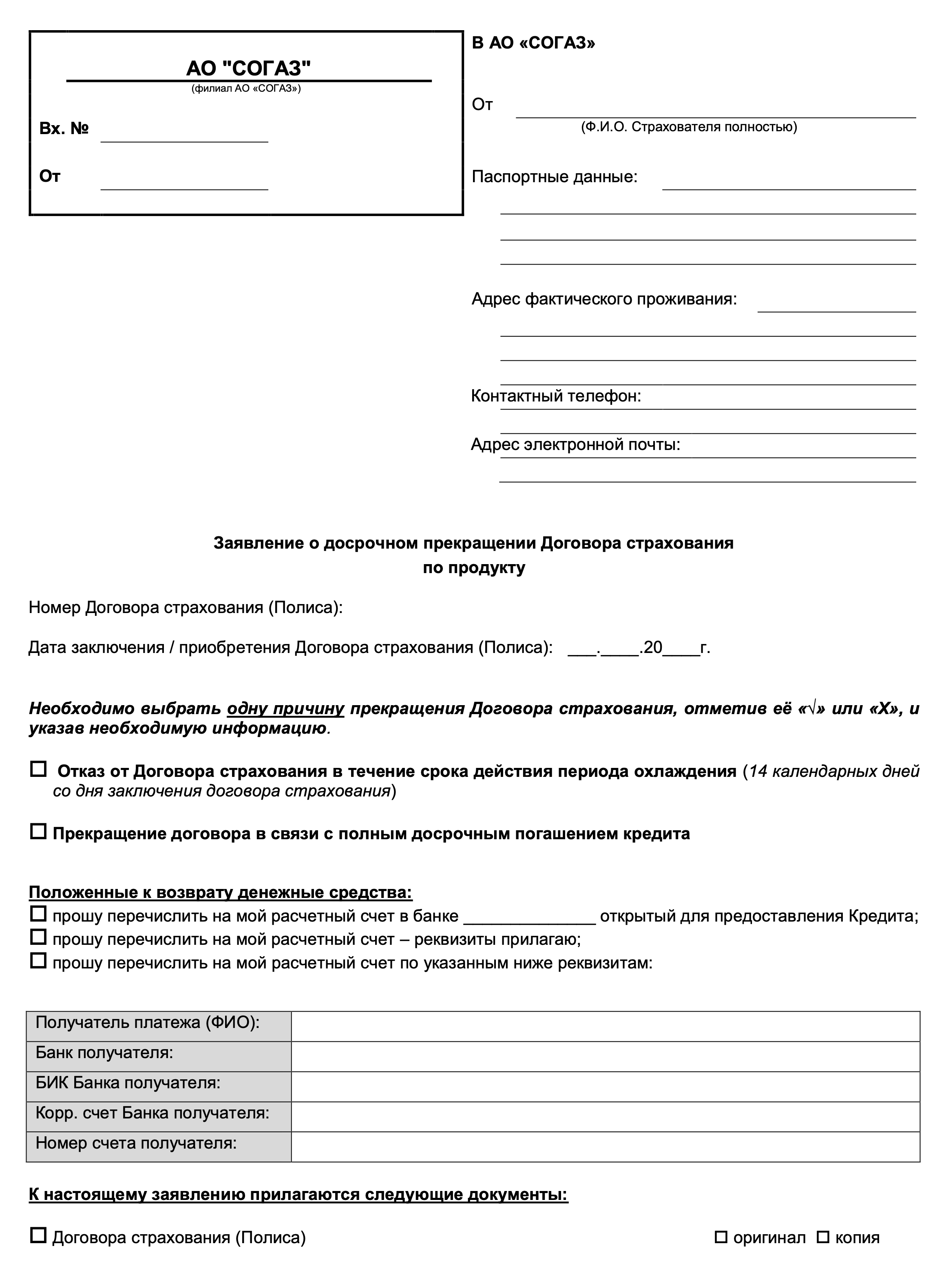 В заявлении на возврат страховки нужно выбрать причину, по которой обращается заемщик: в связи с полным досрочным погашением кредита. Источник: sogaz.ru