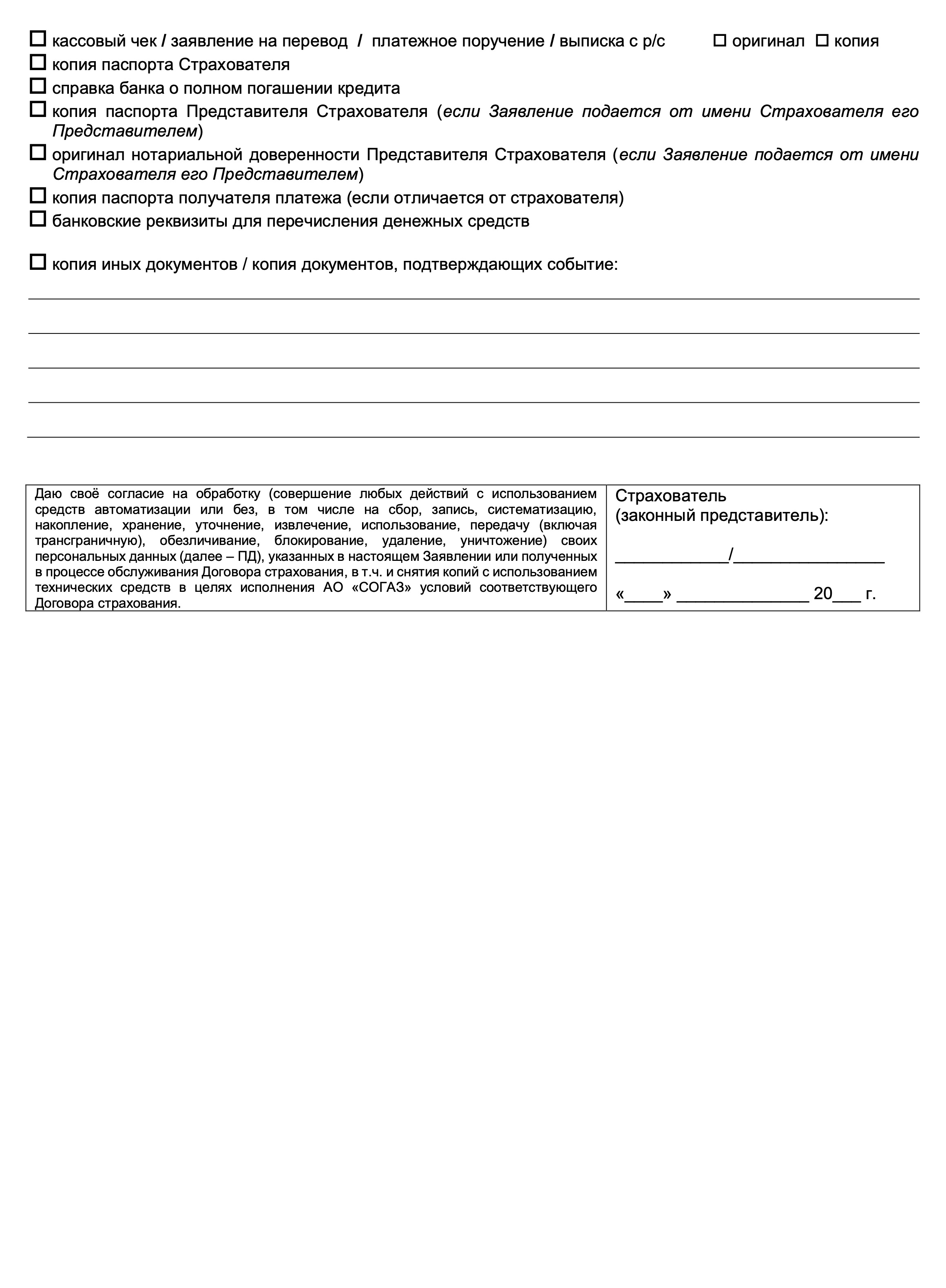 В заявлении на возврат страховки нужно выбрать причину, по которой обращается заемщик: в связи с полным досрочным погашением кредита. Источник: sogaz.ru