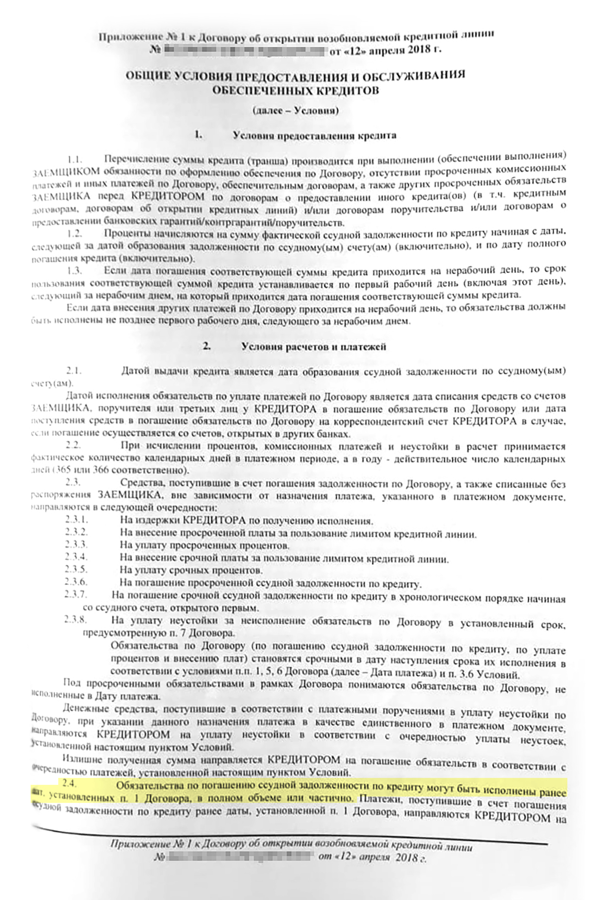 Пример кредитного договора с организацией: в п. 2.4 прямо прописано, что заемщик может полностью или частично погасить кредит досрочно, согласовав это с банком минимум за три рабочих дня