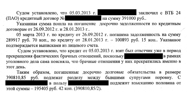 Суд взыскал половину суммы, потраченной на досрочное погашение общего кредита при раздельном проживании. Ленинский районный суд г. Барнаула, дело № 2-1046/17. Решение из личной практики