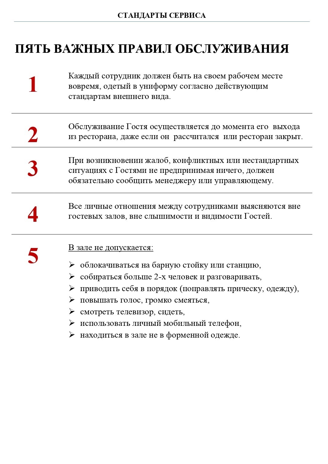 Отрывок из стандартов обслуживания одного из ресторанов. Эти материалы нам присылают для изучения