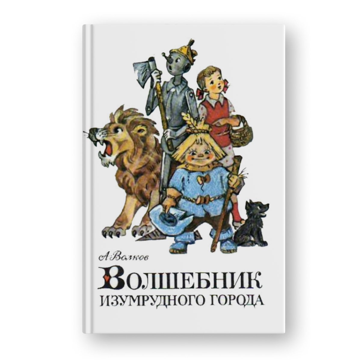 Александр Волков Волшебник Изумрудного города