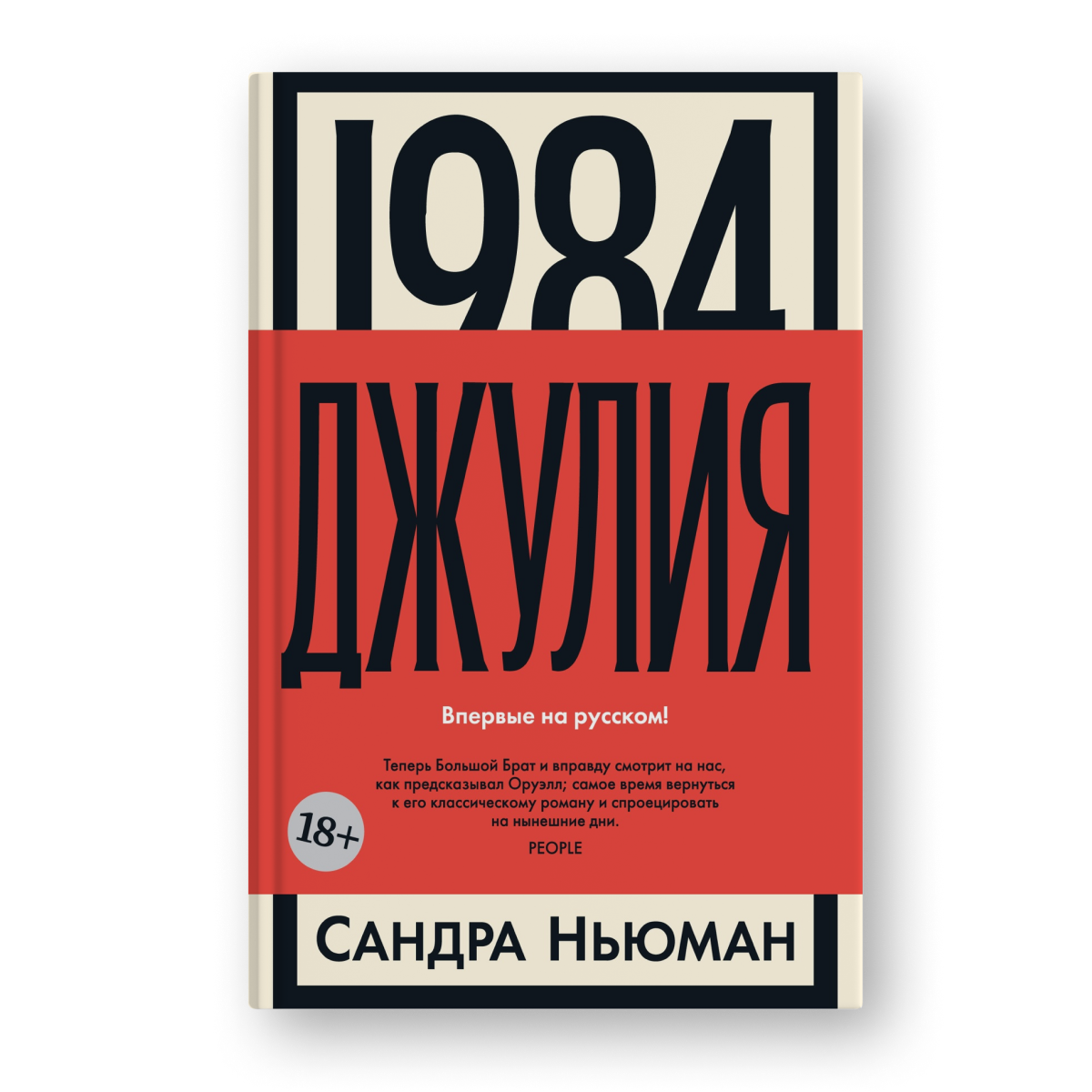 Сандра Ньюман 1984. Джулия