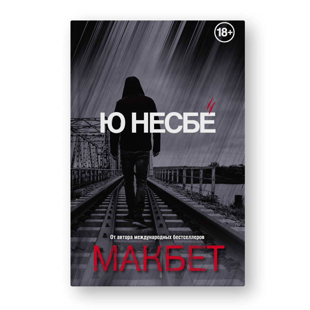 Ю Несбё Макбет