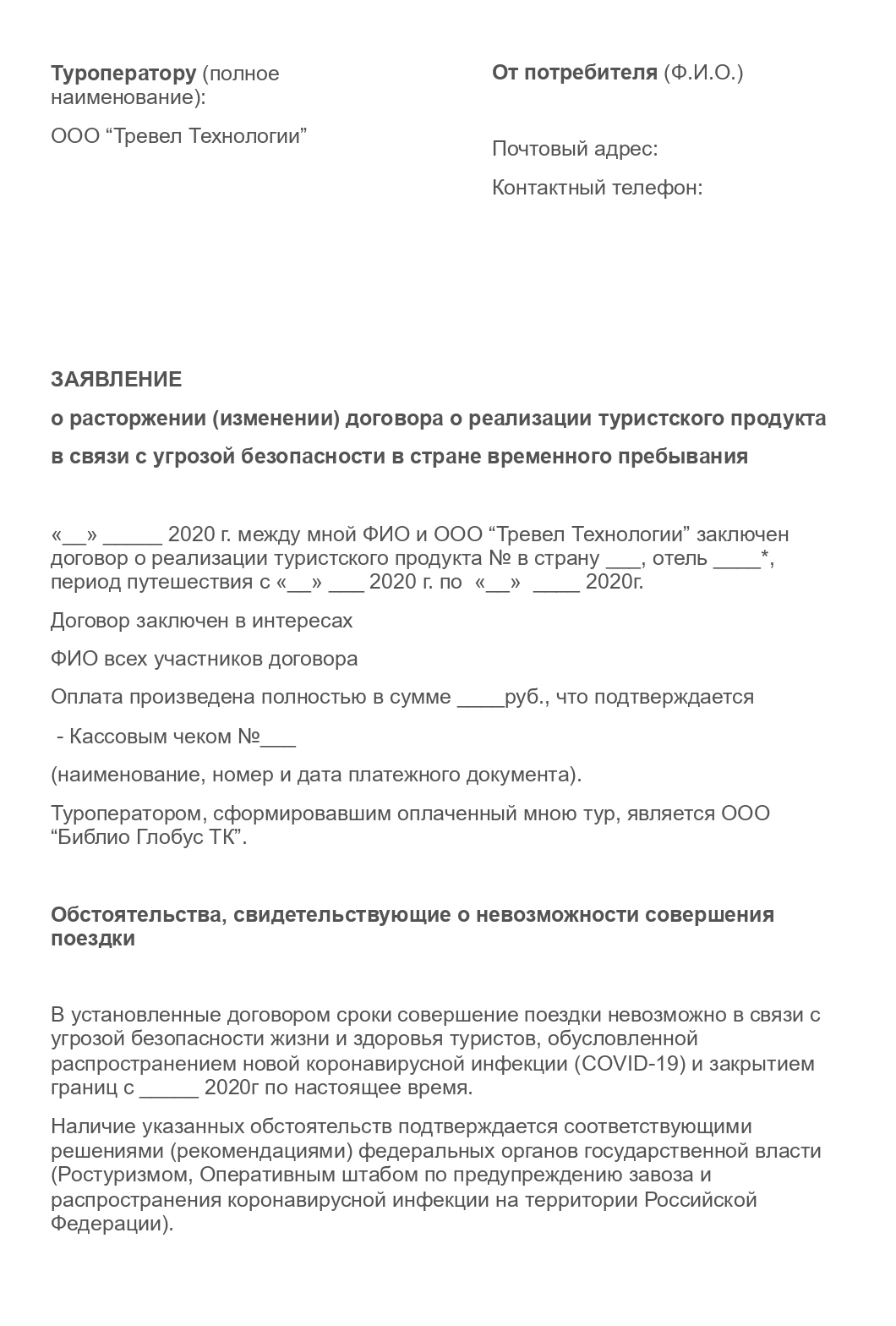 В претензии есть ссылка на закон «Об основах туристской деятельности в Российской Федерации» и указание, что в случае угрозы жизни и здоровью турист вправе расторгнуть договор